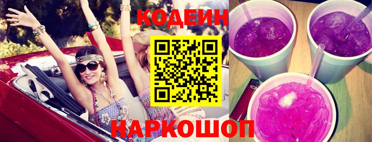 Кодеин Purple Drank  Вход с VPN  Асбест 